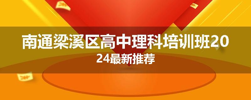 南通梁溪区高中理科培训班2024最新推荐
