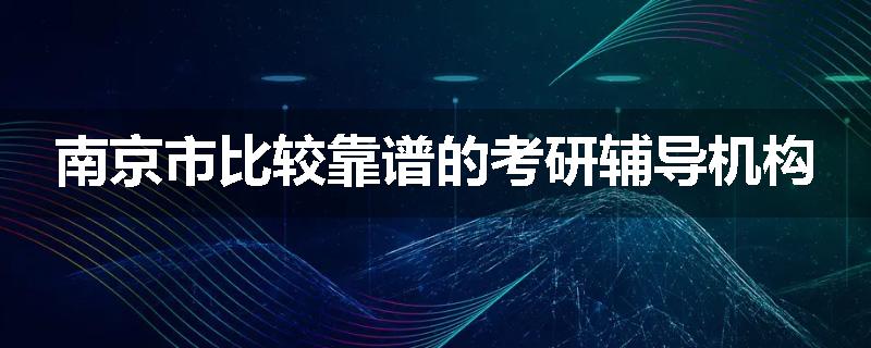 南京市比较靠谱的考研辅导机构