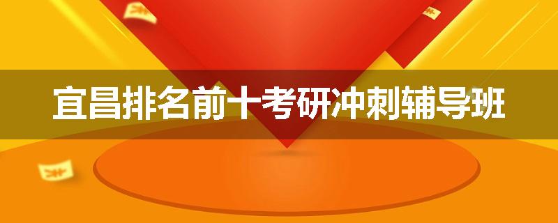 宜昌排名前十考研冲刺辅导班