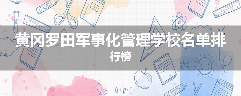 黄冈罗田军事化管理学校名单排行榜