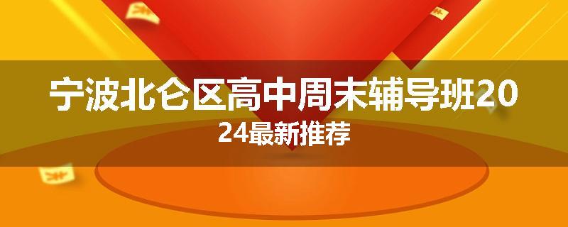 宁波北仑区高中周末辅导班2024最新推荐