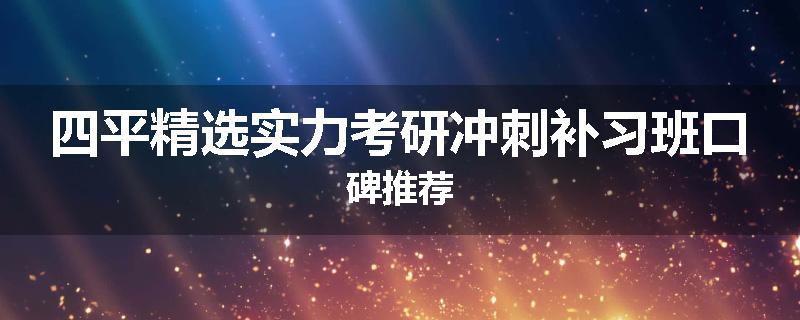 四平精选实力考研冲刺补习班口碑推荐