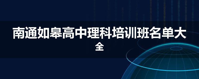 南通如皋高中理科培训班名单大全
