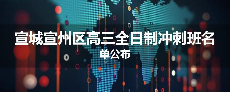 宣城宣州区高三全日制冲刺班名单公布