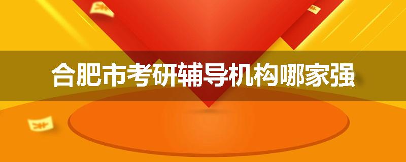合肥市考研辅导机构哪家强