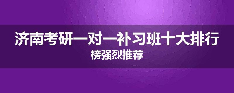 济南考研一对一补习班十大排行榜强烈推荐