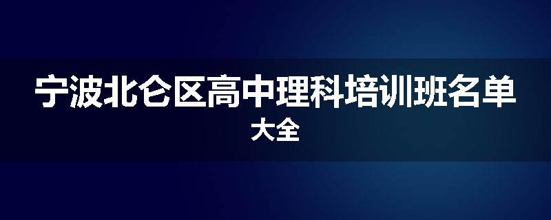 宁波北仑区高中理科培训班名单大全