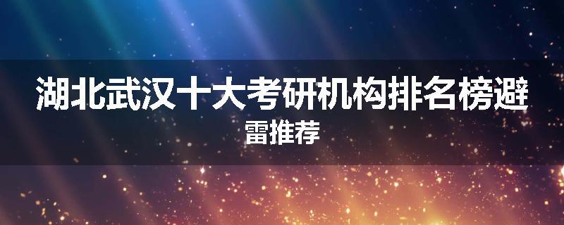 湖北武汉十大考研机构排名榜避雷推荐