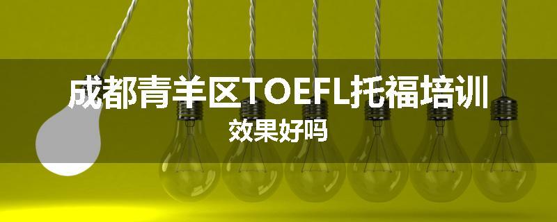 成都青羊区TOEFL托福培训效果好吗