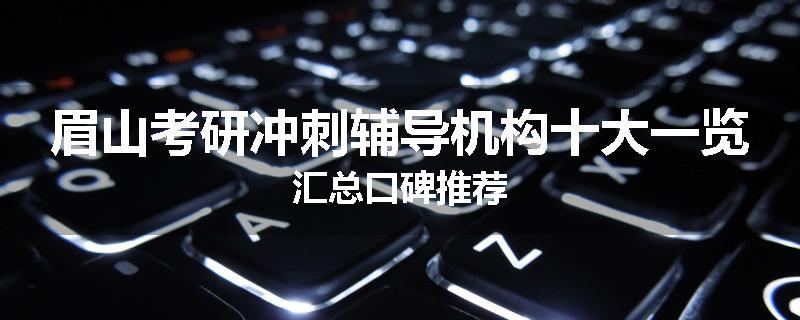 眉山考研冲刺辅导机构十大一览汇总口碑推荐