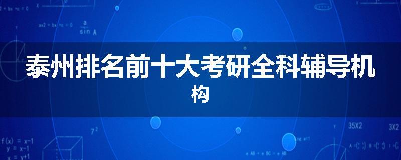 泰州排名前十大考研全科辅导机构