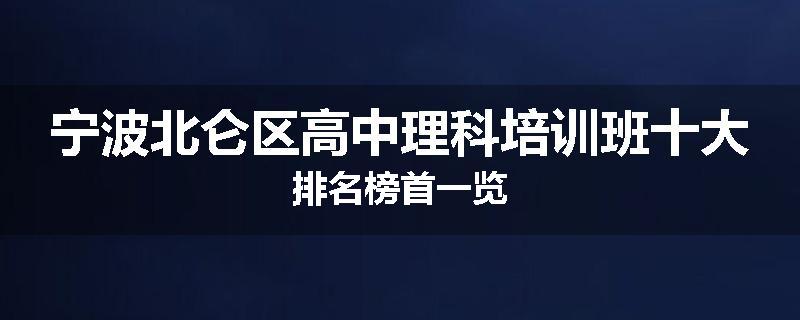 宁波北仑区高中理科培训班十大排名榜首一览