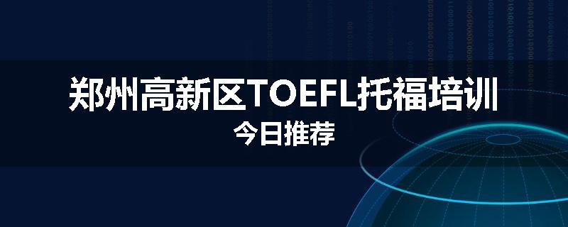 郑州高新区TOEFL托福培训今日推荐