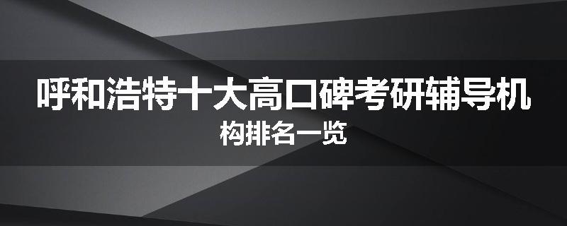 呼和浩特十大高口碑考研辅导机构排名一览