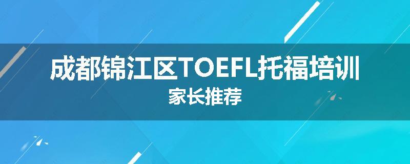 成都锦江区TOEFL托福培训家长推荐
