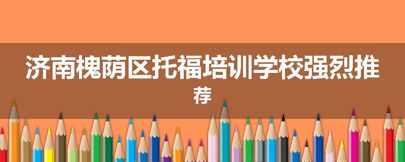 济南槐荫区托福培训学校强烈推荐