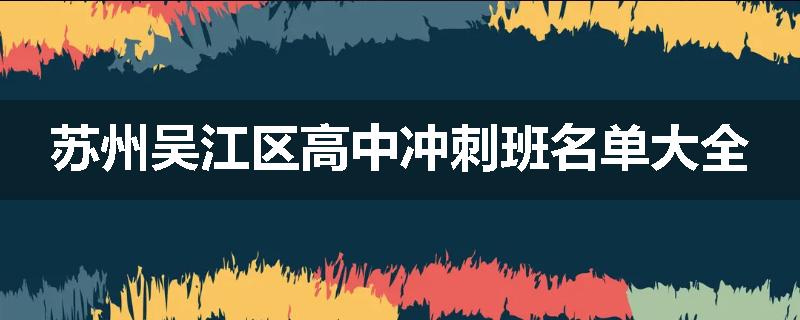 苏州吴江区高中冲刺班名单大全