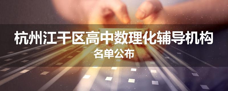杭州江干区高中数理化辅导机构名单公布