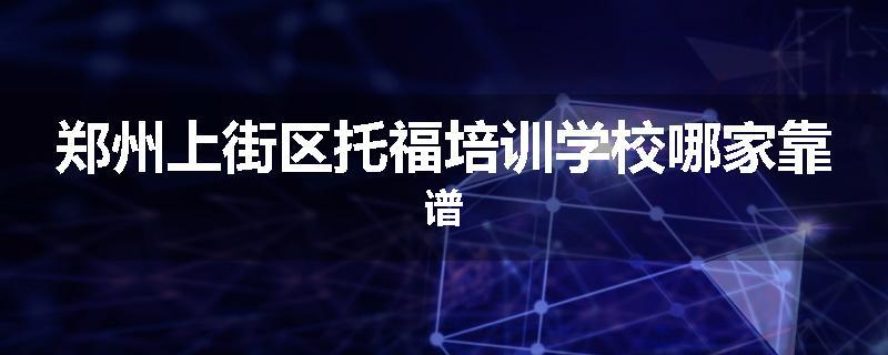 郑州上街区托福培训学校哪家靠谱