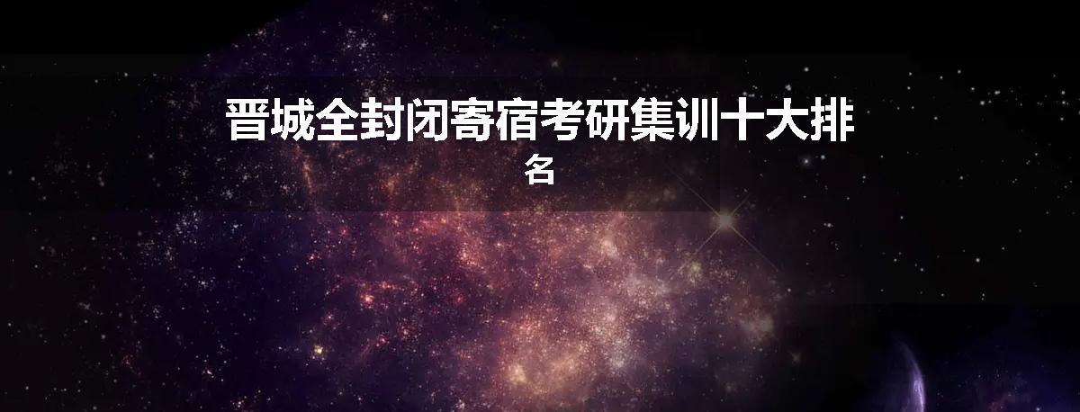 晋城全封闭寄宿考研集训十大排名