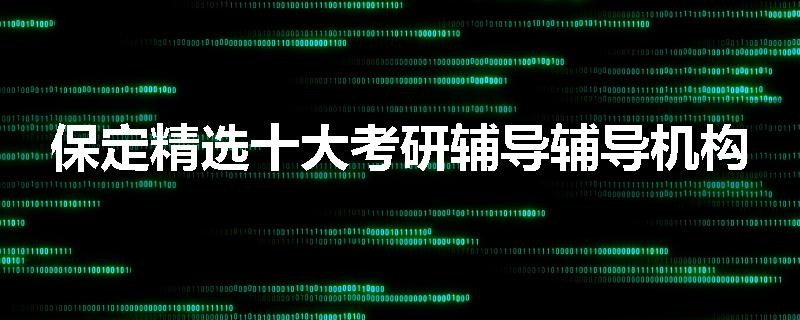 保定精选十大考研辅导辅导机构
