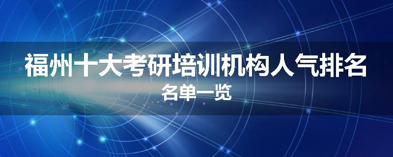 福州十大考研培训机构人气排名名单一览