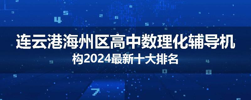连云港海州区高中数理化辅导机构2024最新十大排名