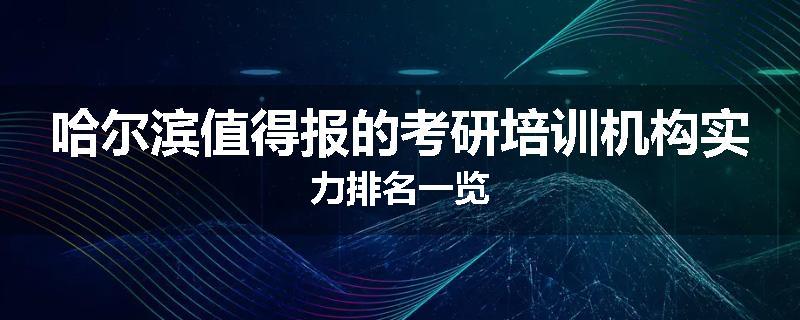 哈尔滨值得报的考研培训机构实力排名一览
