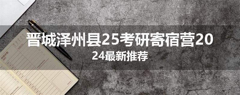 晋城泽州县25考研寄宿营2024最新推荐