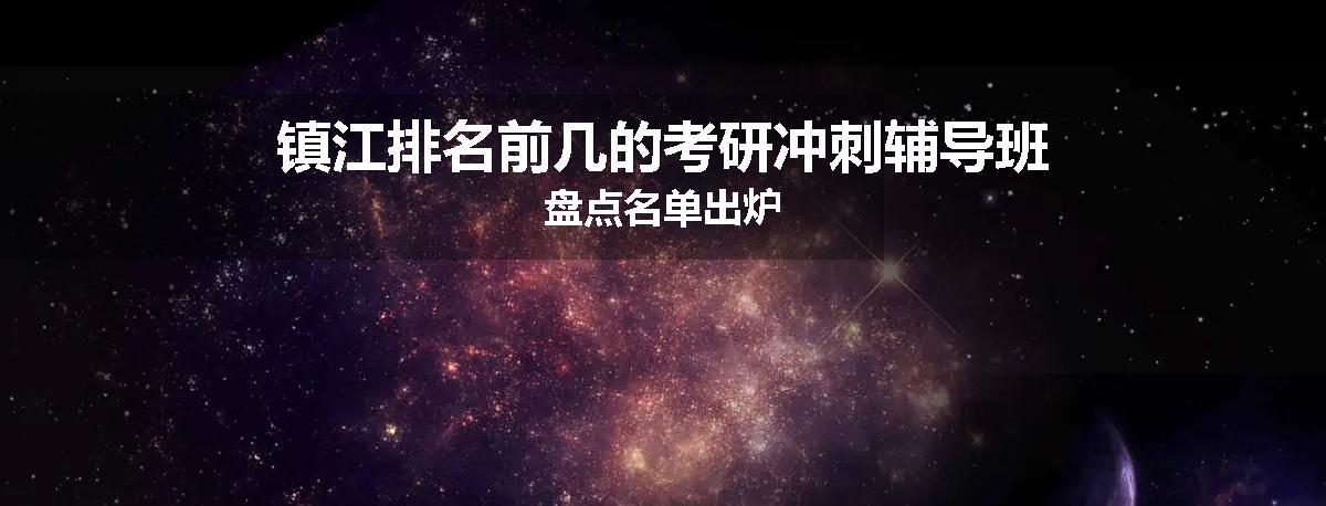 镇江排名前几的考研冲刺辅导班盘点名单出炉