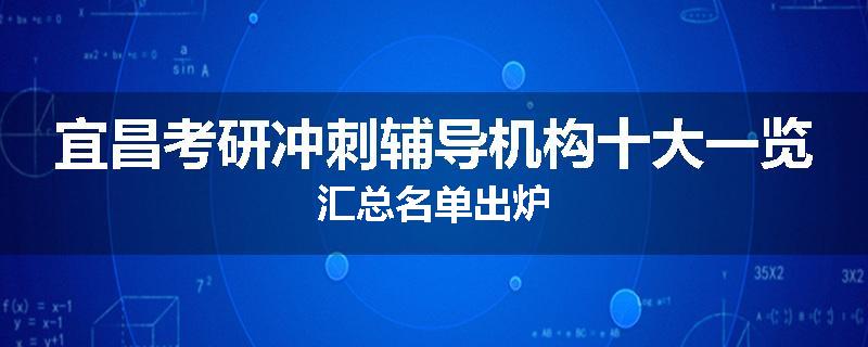 宜昌考研冲刺辅导机构十大一览汇总名单出炉