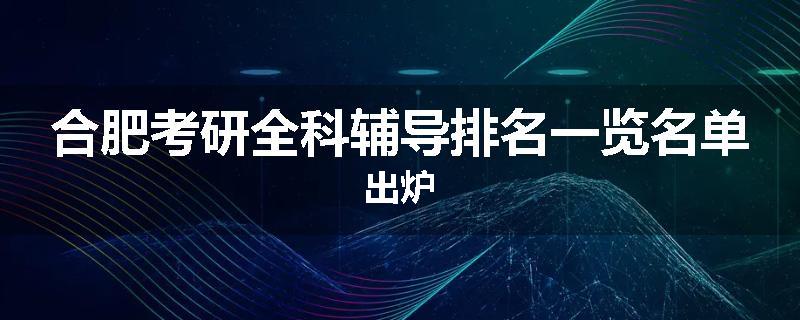 合肥考研全科辅导排名一览名单出炉