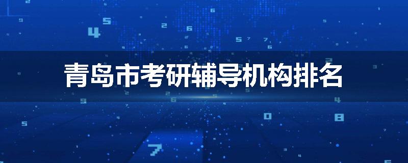 青岛市考研辅导机构排名