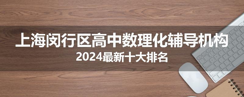 上海闵行区高中数理化辅导机构2024最新十大排名