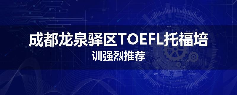成都龙泉驿区TOEFL托福培训强烈推荐