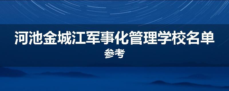河池金城江军事化管理学校名单参考