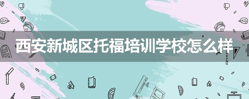 西安新城区托福培训学校怎么样