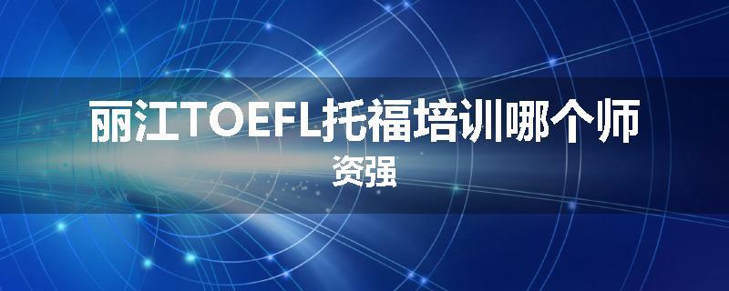 丽江TOEFL托福培训哪个师资强