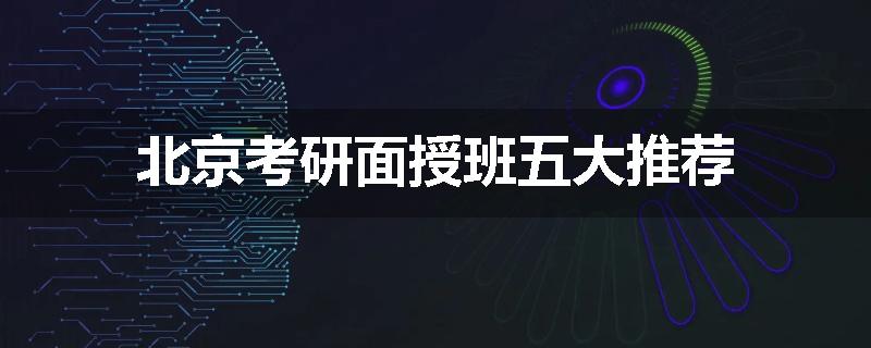 北京考研面授班五大推荐