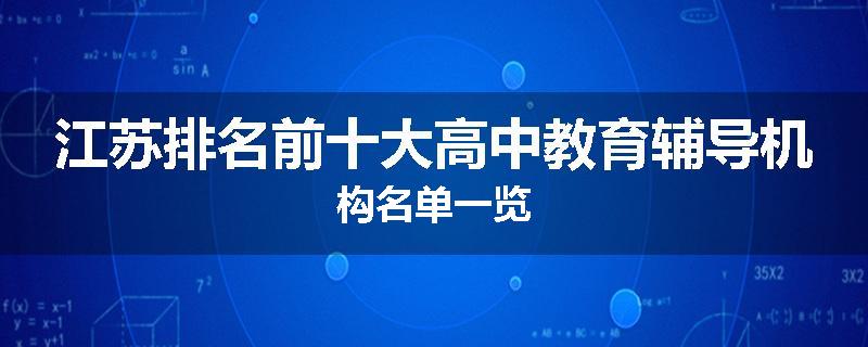 江苏排名前十大高中教育辅导机构名单一览