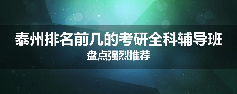 泰州排名前几的考研全科辅导班盘点强烈推荐