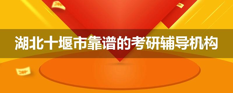 湖北十堰市靠谱的考研辅导机构