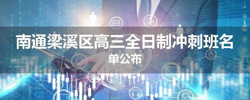 南通梁溪区高三全日制冲刺班名单公布