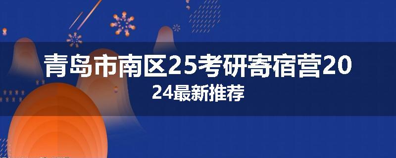 青岛市南区25考研寄宿营2024最新推荐