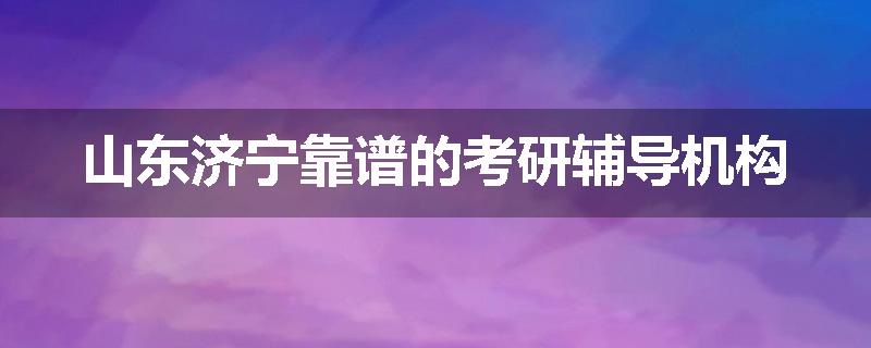 山东济宁靠谱的考研辅导机构