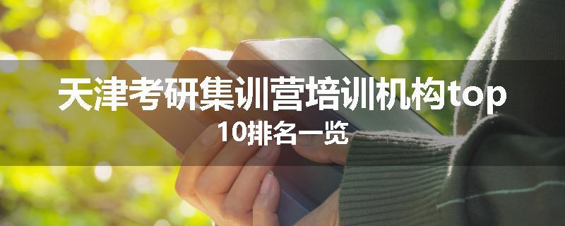 天津考研集训营培训机构top10排名一览