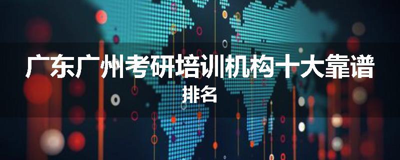 广东广州考研培训机构十大靠谱排名