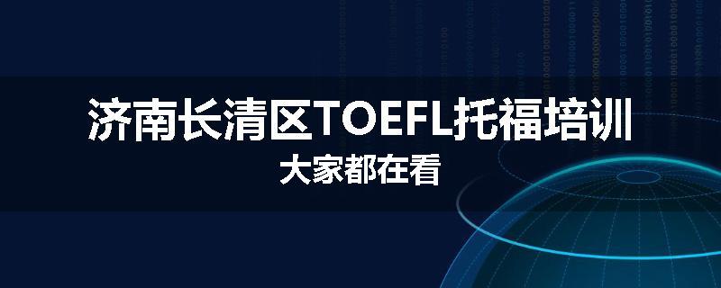 济南长清区TOEFL托福培训大家都在看