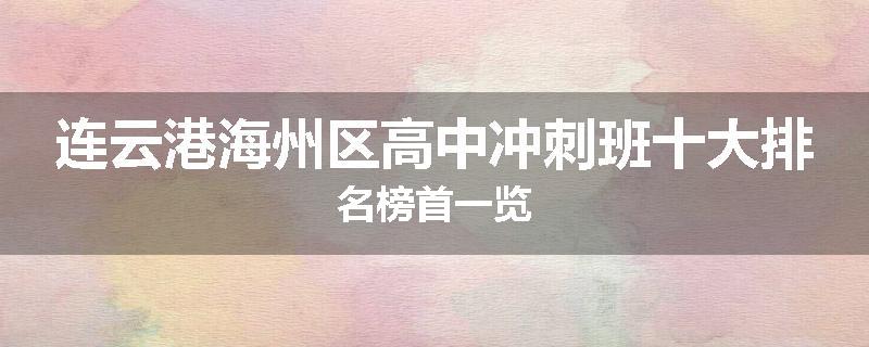 连云港海州区高中冲刺班十大排名榜首一览