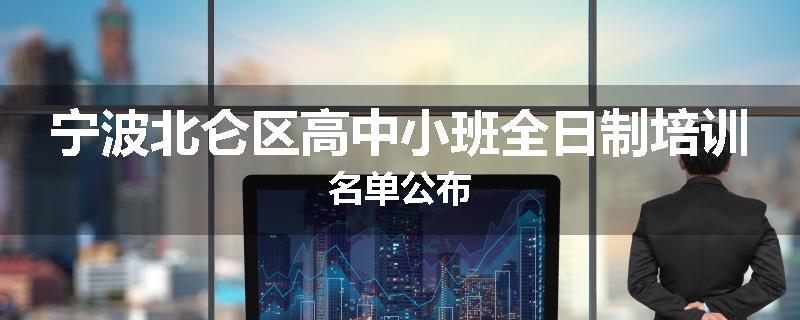 宁波北仑区高中小班全日制培训名单公布